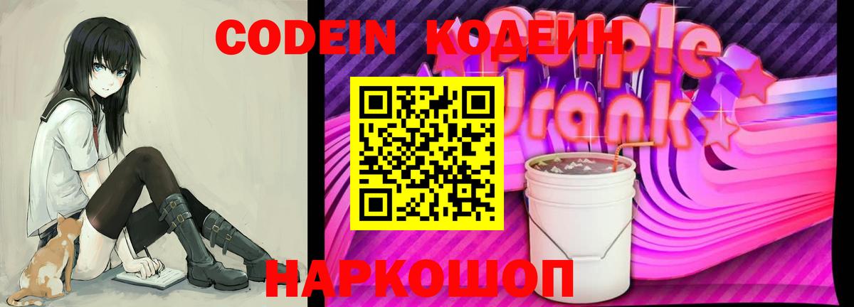 Codein Purple Drank Дзержинск